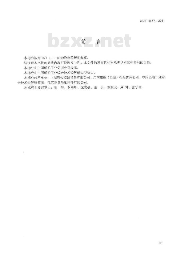CB/T 4157-2011 船用液压控制截止阀 CB/T 4157-2011 船用液压控制截止阀