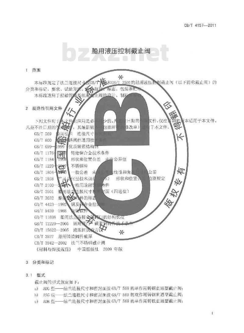 CB/T 4157-2011 船用液压控制截止阀 CB/T 4157-2011 船用液压控制截止阀