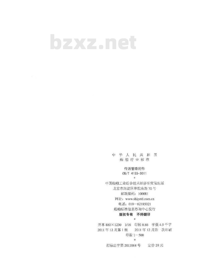 CB/T 4155-2011 传话管路附件 CB/T 4155-2011 传话管路附件