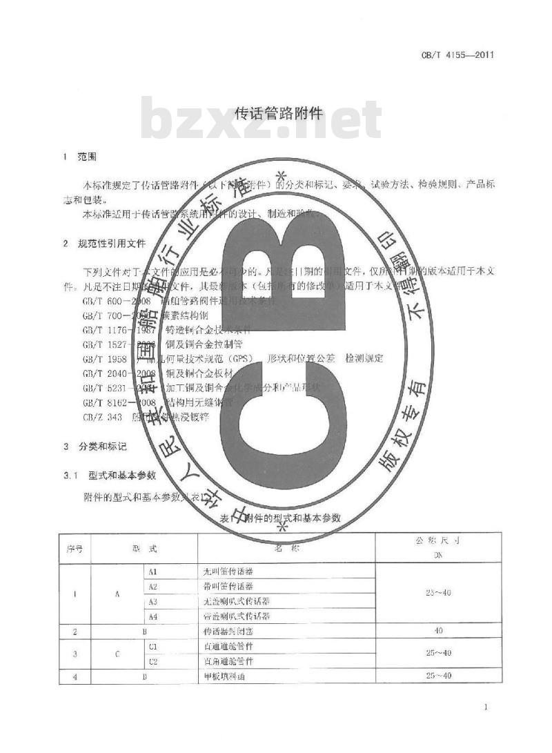 CB/T 4155-2011 传话管路附件 CB/T 4155-2011 传话管路附件