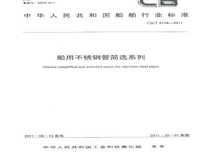 CB/T 4154-2011 船用不锈钢管简选系列