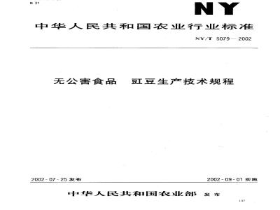 NY/T 5079-2002 无公害食品 豇豆生产技术规程