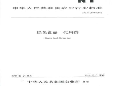 NY/T 2140-2012 绿色食品代用茶
