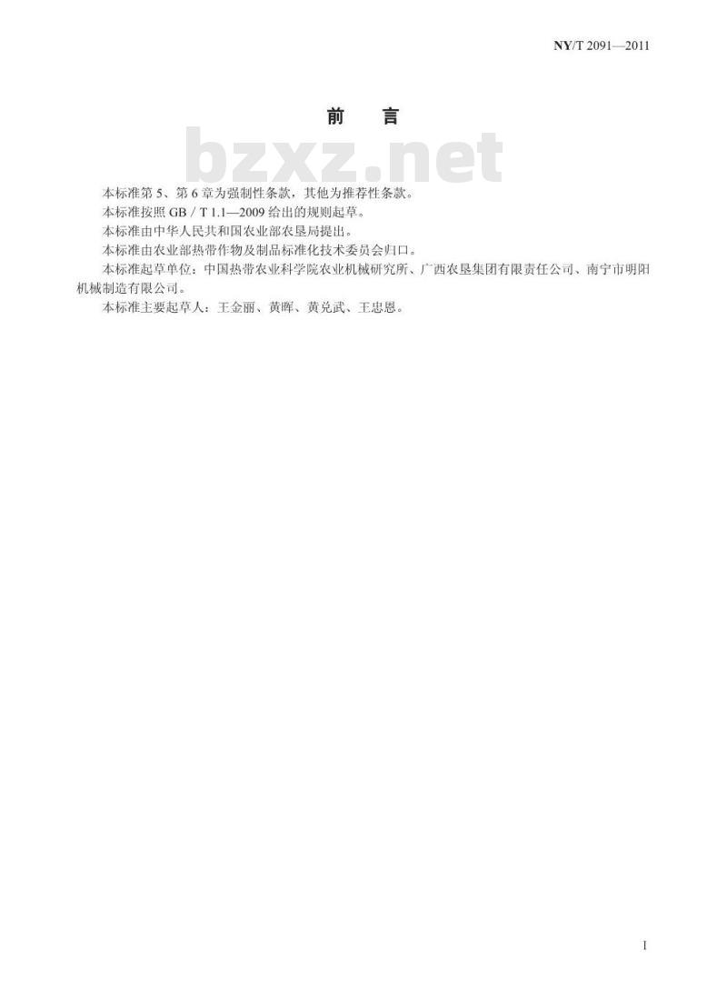 NY/T 2091-2011 木薯淀粉初加工机械 安全技术要求 NY/T 2091-2011 木薯淀粉初加工机械 安全技术要求