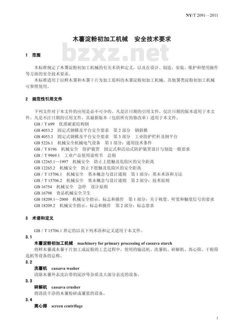 NY/T 2091-2011 木薯淀粉初加工机械 安全技术要求 NY/T 2091-2011 木薯淀粉初加工机械 安全技术要求