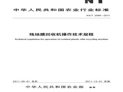 NY/T 2086-2011 残地膜回收机操作技术规程