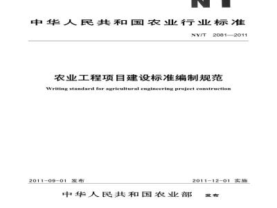 NY/T 2081-2011 农业工程项目建设标准编制规范