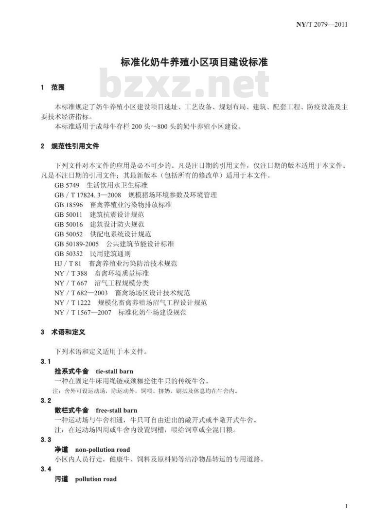 NY/T 2079-2011 标准化奶牛养殖小区项目建设标准 NY/T 2079-2011 标准化奶牛养殖小区项目建设标准