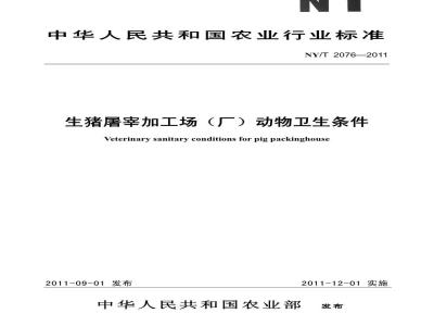 NY/T 2076-2011 生猪屠宰加工场(厂)动物卫生条件