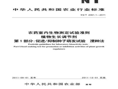 NY/T 2061.1-2011 农药室内生物测定试验准则 植物生长调节剂 第1部分:促进/抑制种子萌发试验 浸种法