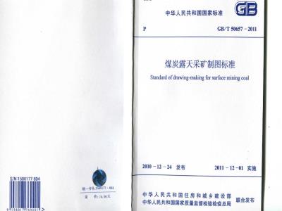 GB/T 50657-2011 煤炭露天采矿制图标准