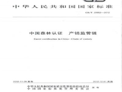 GB/T 28952-2012 中国森林认证 产销监管