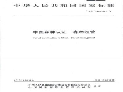 GB/T 28951-2012 中国森林认证 森林经营