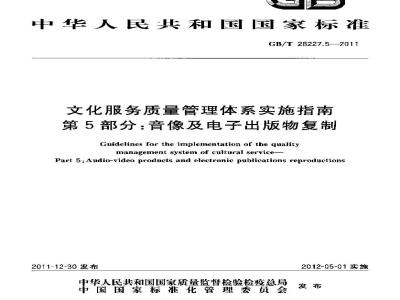 GB/T 28227.5-2011 文化服务质量管理体系实施指南 第5部分：音像及电子出版物复制
