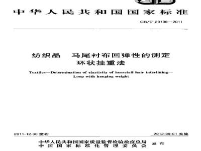 GB/T 28188-2011 纺织品 马尾衬布回弹性的测定 环状挂重法