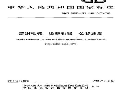 GB/T 28186-2011 纺织机械 染整机器 公称速度