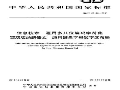GB/T 28176-2011 信息技术 通用多八位编码字符集 西双版纳新傣文 通用键盘字母数字区布局