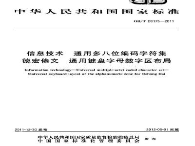 GB/T 28175-2011 信息技术 通用多八位编码字符集 德宏傣文 通用键盘字母数字区布局