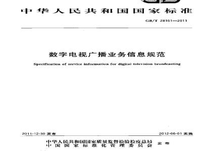 GB/T 28161-2011 数字电视广播业务信息规范