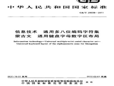 GB/T 28038-2011 信息技术 通用多八位编码字符集 蒙古文 通用键盘字母数字区布局