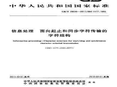 GB/T 28036-2011 信息处理 面向起止和同步字符传输的字符结构