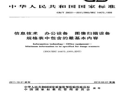 GB/T 28031-2011 信息技术 办公设备 图像扫描设备规格表中包含的最基本内容