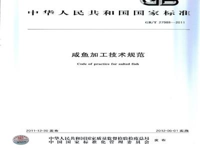 GB/T 27988-2011 咸鱼加工技术规范