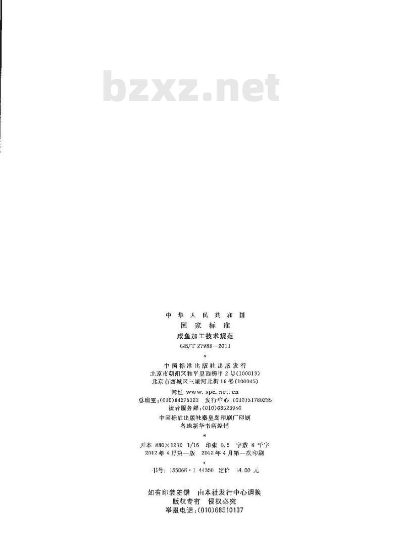 GB/T 27988-2011 咸鱼加工技术规范