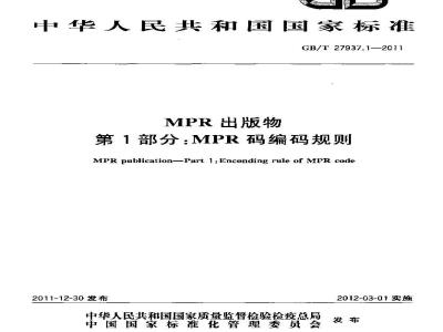 GB/T 27937.1-2011 MPR出版物 第1部分:MPR码编码规则