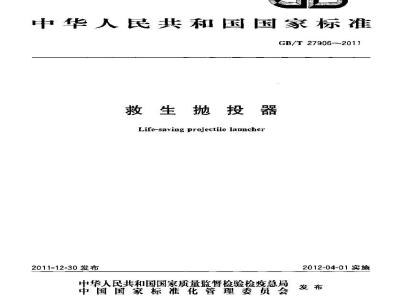 GB/T 27906-2011 救生抛投器