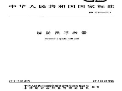 GB/T 27900-2011 消防员呼救器