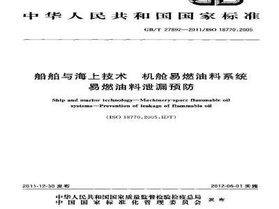GB/T 27892-2011 船舶与海上技术 机舱易燃油料系统 易燃油料泄漏预防