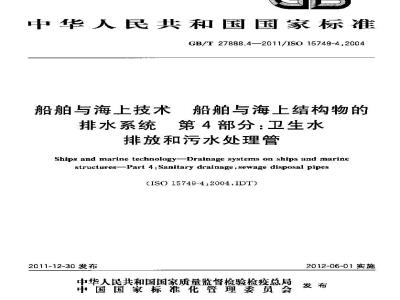 GB/T 27888.4-2011 船舶与海上技术.船舶与海上结构物的排水系统.第4部分:卫生水排放和污水处理管
