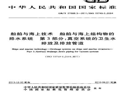 GB/T 27888.3-2011 船舶与海上技术 船舶与海上结构物的排水系统 第3部分:真空系统的卫生水排放及排放管道