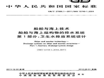 GB/T 27888.1-2011 船舶与海上技术 船舶与海上结构物的排水系统 第1部分:卫生水排放系统设计