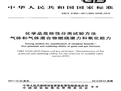 GB/T 27862-2011 化学品危险性分类试验方法 气体和气体混合物燃烧潜力和氧化能力