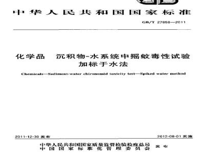 GB/T 27858-2011 化学品 沉积物-水系统中摇蚊毒性试验 加标于水法