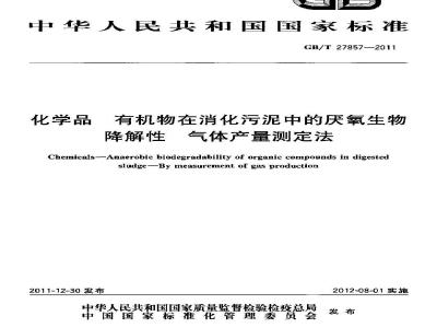 GB/T 27857-2011 化学品 有机物在消化污泥中的厌氧生物降解性 气体产量测定法