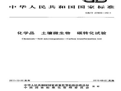GB/T 27855-2011 化学品 土壤微生物 碳转化试验