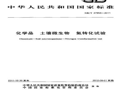 GB/T 27854-2011 化学品 土壤微生物 氮转化试验