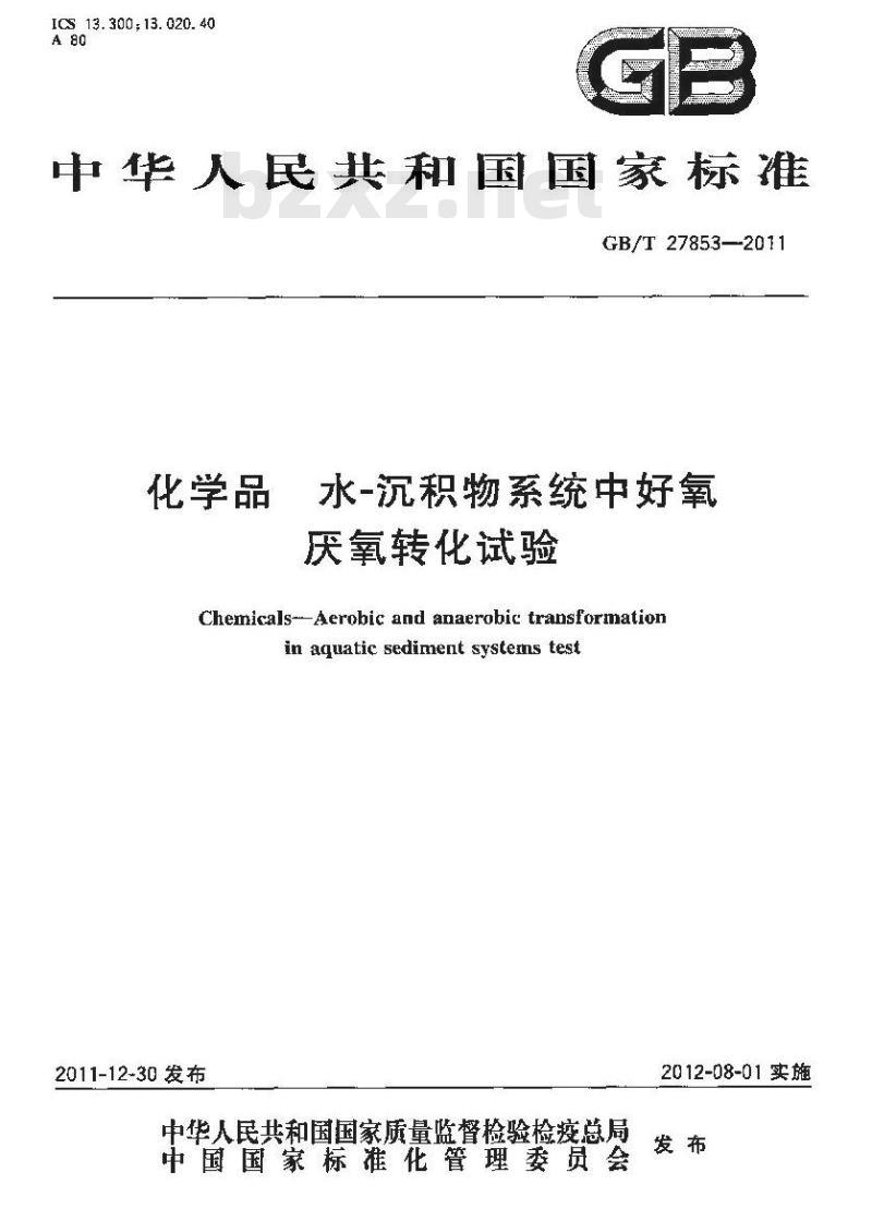 GB/T 27853-2011 化学品 水-沉积物系统中好氧厌氧转化试验