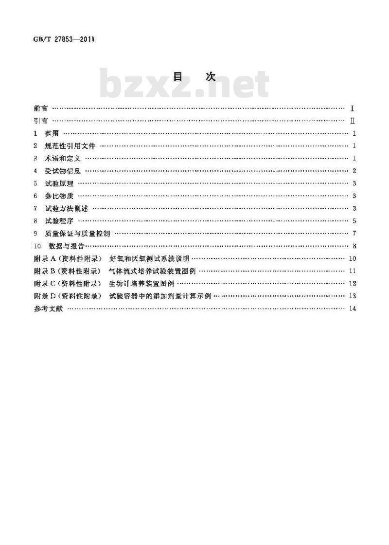 GB/T 27853-2011 化学品 水-沉积物系统中好氧厌氧转化试验