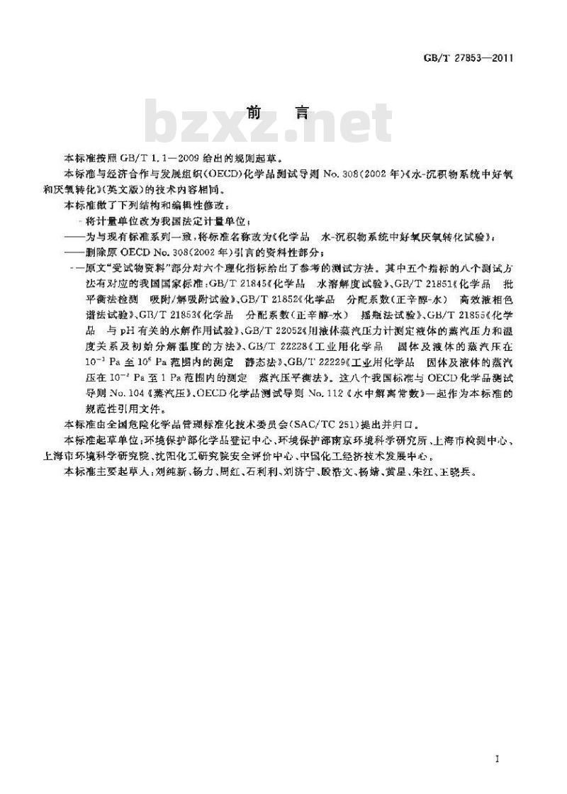 GB/T 27853-2011 化学品 水-沉积物系统中好氧厌氧转化试验