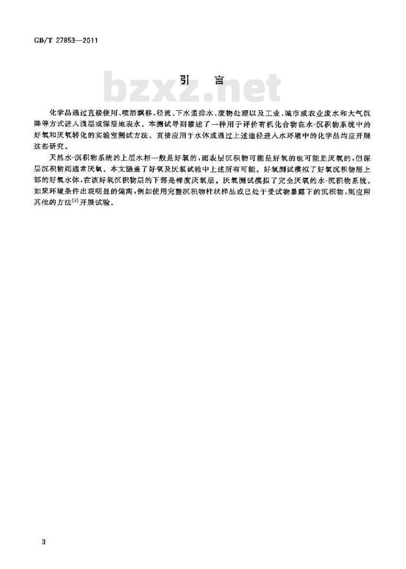 GB/T 27853-2011 化学品 水-沉积物系统中好氧厌氧转化试验