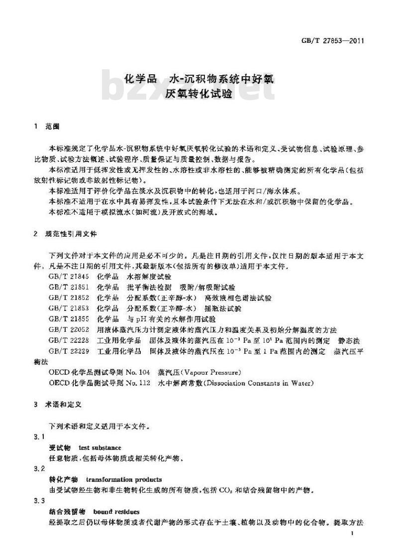 GB/T 27853-2011 化学品 水-沉积物系统中好氧厌氧转化试验