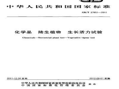 GB/T 27851-2011 化学品 陆生植物 生长活力试验