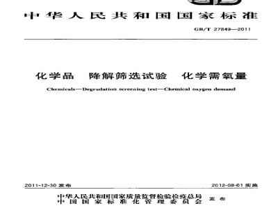 GB/T 27849-2011 化学品 降解筛选试验 化学需氧量