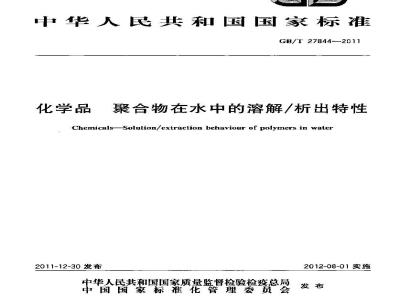 GB/T 27844-2011 化学品 聚合物在水中的溶解/析出特性