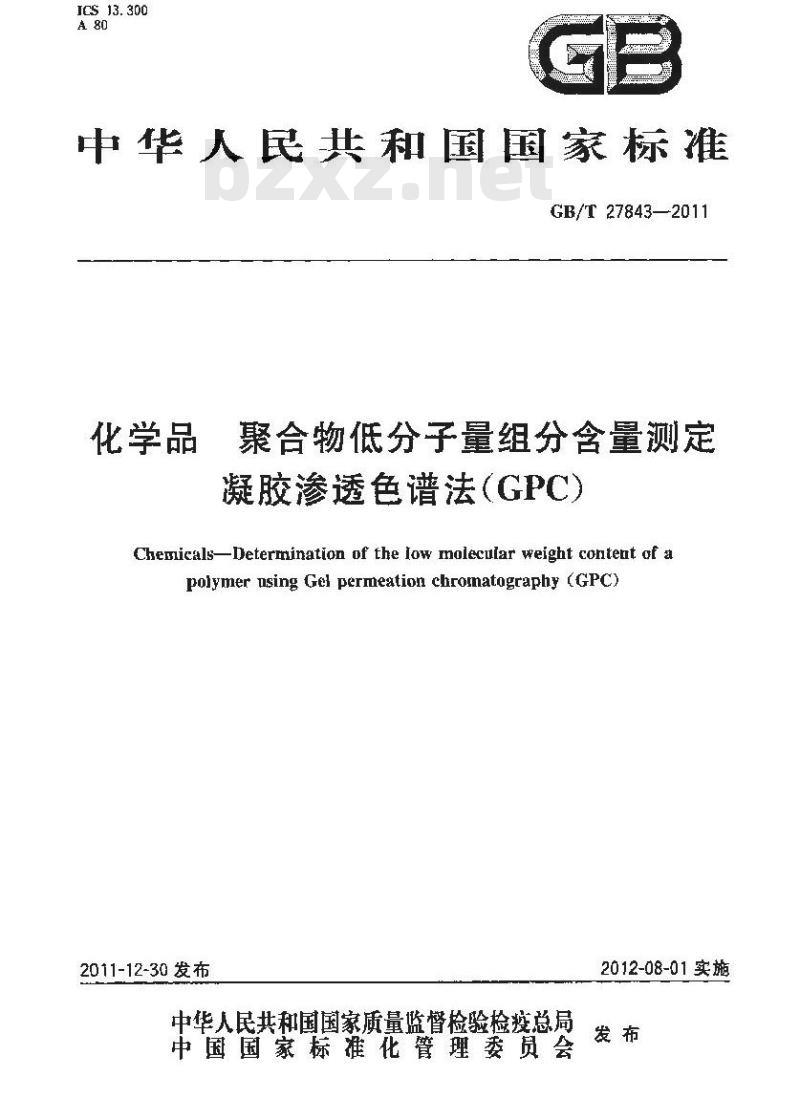 GB/T 27843-2011 化学品 聚合物低分子量组分含量测定 凝胶渗透色谱法(GPC) GB/T 27843-2011 化学品 聚合物低分子量组分含量测定 凝胶渗透色谱法(GPC)
