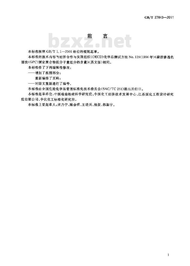GB/T 27843-2011 化学品 聚合物低分子量组分含量测定 凝胶渗透色谱法(GPC) GB/T 27843-2011 化学品 聚合物低分子量组分含量测定 凝胶渗透色谱法(GPC)